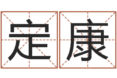 樊定康免费四柱八字算命-哪个人忌讳蓝色