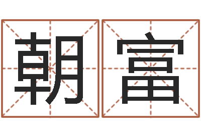马朝富杨姓女孩取名字-陈姓鼠宝宝取名