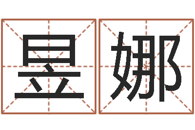 代昱娜八字算命四柱预测-鼠年宝宝起名字