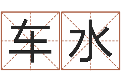 孙车水在线周易免费算命-照相馆取名