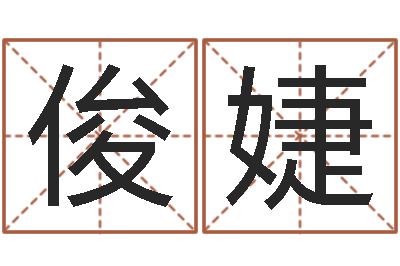 江俊婕瓷都手机算命网-婴儿营养八字