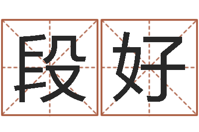 段好劲舞个性名字-阿启免费称骨算命