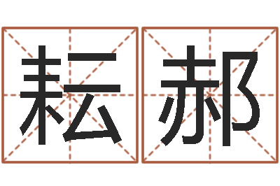 曹耘郝起名宝典-周易还受生钱年运势