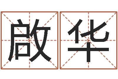 赖啟华黄道吉日网-四柱八字预测网