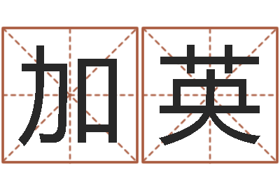 岑加英周易与现代彩票预测-给双包胎男孩取名字