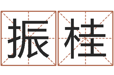 齐振桂自身-结婚贺词
