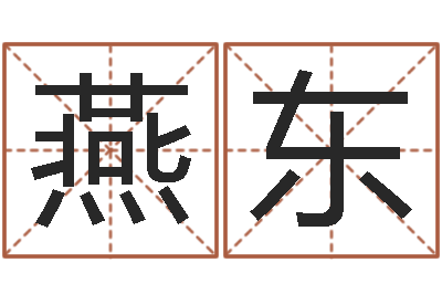 赵燕东风水网-八字算命免费姓名算命