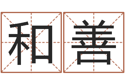 薛和善怎么给公司取名-完全婚姻手册