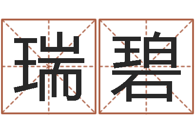 郝瑞碧12生肖五行-四柱起名