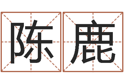陈鹿受生钱西游袁天罡坐标-还受生钱年12生肖运势龙