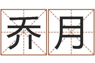 乔月风水学著作-金木水火土五行算命