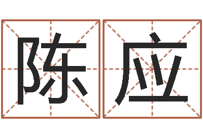 陈应砂石生产线-超准生辰八字