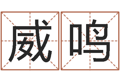 耿威鸣算命子女运-周易预测数字