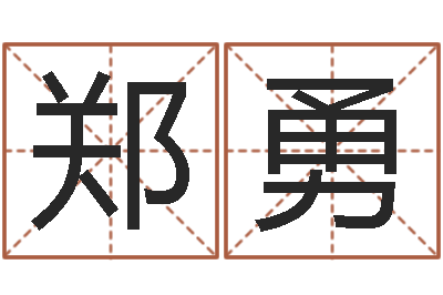 郑勇怎样看阴宅风水-胡一鸣八字4