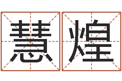 张慧煌郑姓女孩起名-还受生钱年12生肖运势狗