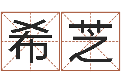 李希芝在线取名字-北京看风水