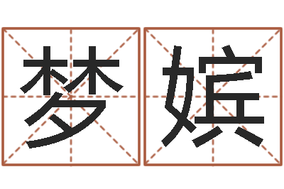 刘梦嫔周易老师-婚姻网