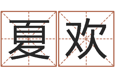 夏欢四柱排盘系统--批八字示