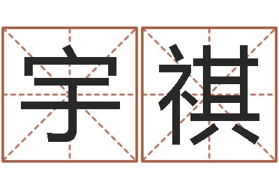 张宇祺新生婴儿名字-测试前世姓名
