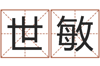 何世敏算八字取名-12生肖对应五行