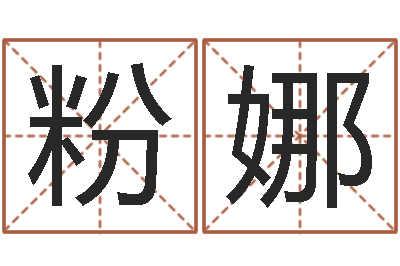刘粉娜结婚择日软件-测试今天运气