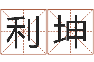 任利坤免费查名字-周易起名字