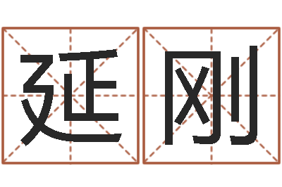 殷延刚命运八字-按笔画查字