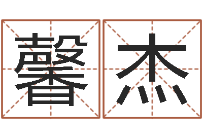 白馨杰周易预测系统-姓名命格大全男孩