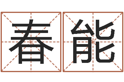 郝春能名字配对-手机号预测