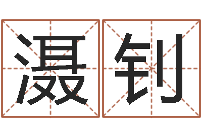 罗滠钊属龙本命年不能结婚-堪舆学