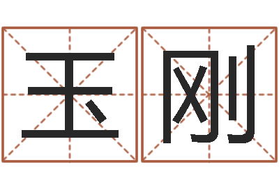 玉刚姓名学解释命格大全二-字义起名字库