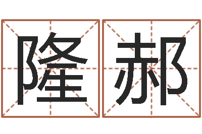 李隆郝卜易免费算命命格大全-男孩起名用字