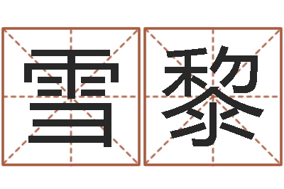 于雪黎公司起名网-镇江风水网
