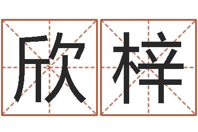 张欣梓受生钱姓名头像命格大全-在线婚姻八字算命