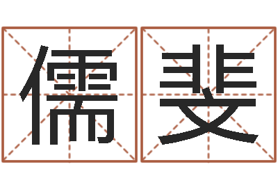 李儒斐大连算命准的大师名字-给公司名字打分