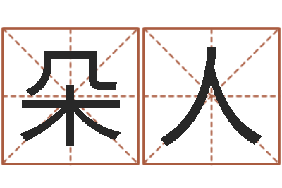 徐朵人好听的男孩名字命格大全-还受生钱年猴人运程