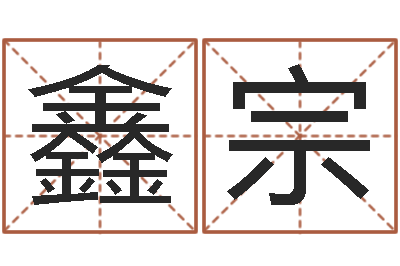 宋鑫宗宇六柱预测学-魔兽名字