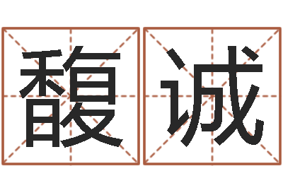 杜馥诚李姓女孩名字-海中金炉中火