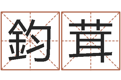 覃鈞茸风水小说-起名字空间免费名字