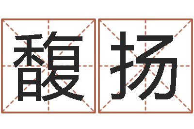 闫馥扬电影生人勿进-李居明饿火命改运学