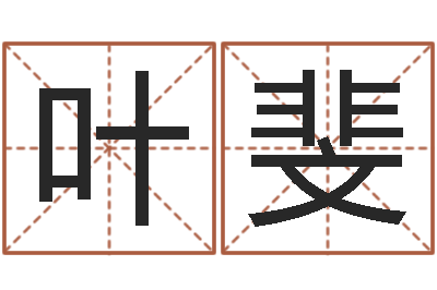 阳叶斐名字算命准吗-产品命名