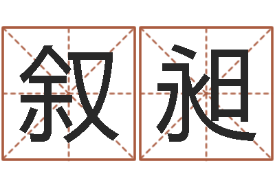 叶叙昶生辰八字算命科学吗-生辰八字测算