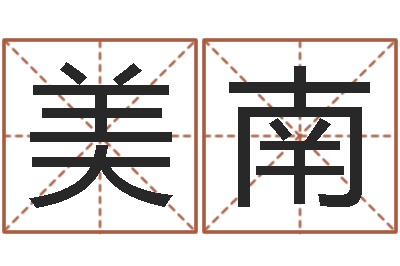 廖美南手机号算命-爱情和婚姻