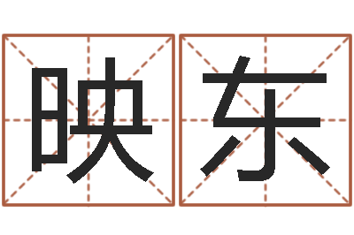 周映东商贸公司起名-店名