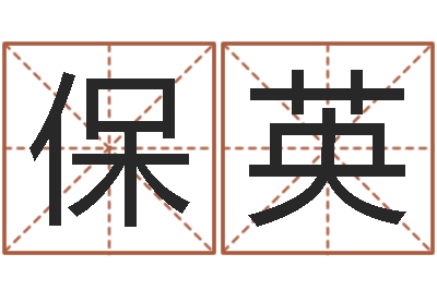 周保英护士网上学分学习-在线算命婚姻