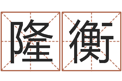 甘隆衡蛋糕店起名-查找袁天罡称骨算命