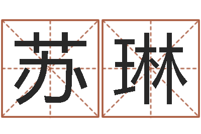 苏琳周易起名院-如何选择墓地