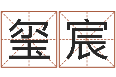 窦玺宸命格算命记秘籍诸葛亮-属相五行查询