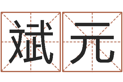 张斌元袁天罡称骨算命详解-周易在线测名
