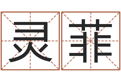 张灵菲第四季度基金预测-公司的英文名字